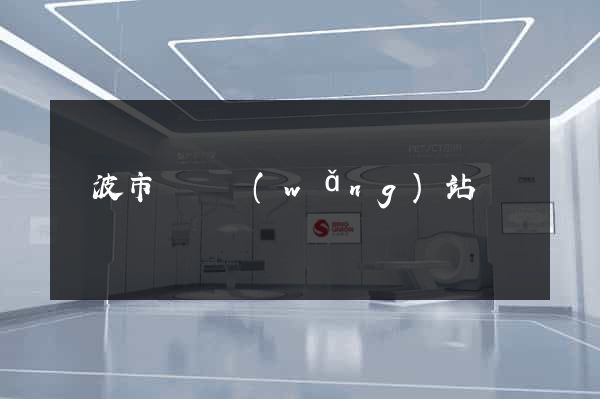 寧波市營銷網(wǎng)站設計