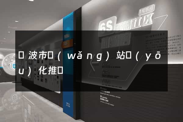 寧波市網(wǎng)站優(yōu)化推廣