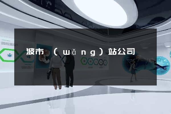 寧波市網(wǎng)站公司