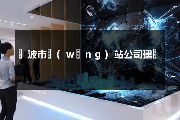 寧波市網(wǎng)站公司建設