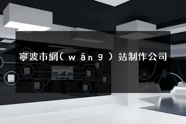 寧波市網(wǎng)站制作公司