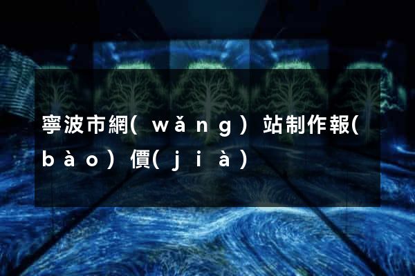 寧波市網(wǎng)站制作報(bào)價(jià)