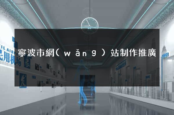 寧波市網(wǎng)站制作推廣