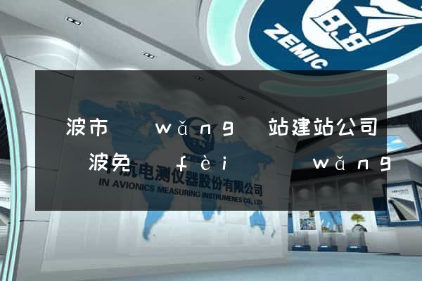 寧波市網(wǎng)站建站公司(寧波免費(fèi)網(wǎng)站建站模板)