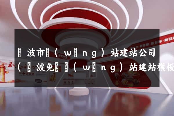 寧波市網(wǎng)站建站公司(寧波免費網(wǎng)站建站模板)