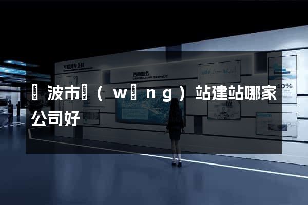 寧波市網(wǎng)站建站哪家公司好