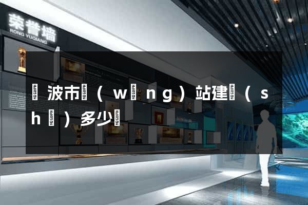 寧波市網(wǎng)站建設(shè)多少錢