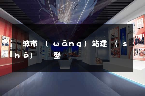 寧波市網(wǎng)站建設(shè)營銷型