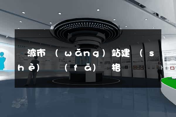 寧波市網(wǎng)站建設(shè)開發(fā)價格