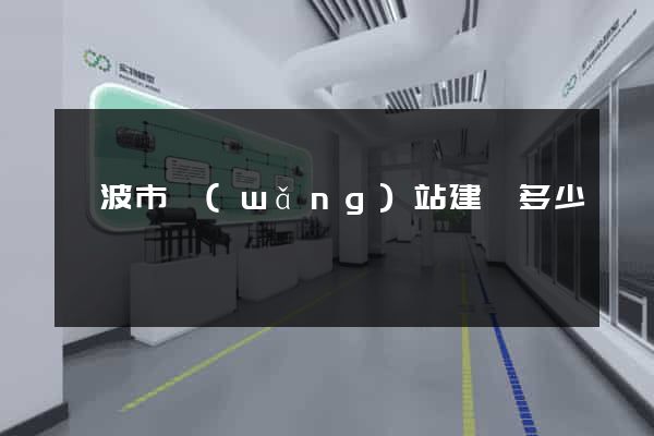 寧波市網(wǎng)站建設多少錢