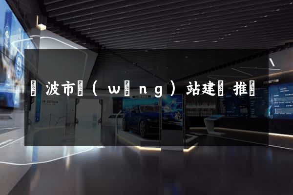 寧波市網(wǎng)站建設推廣