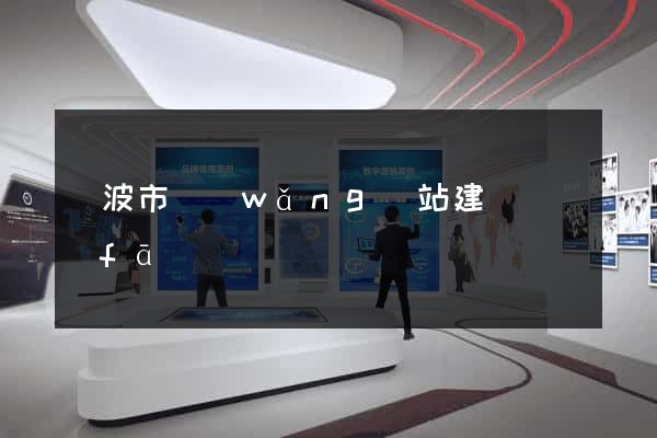寧波市網(wǎng)站建設開發(fā)