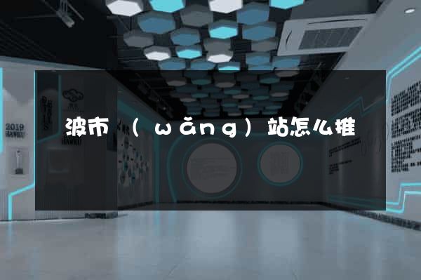 寧波市網(wǎng)站怎么推廣