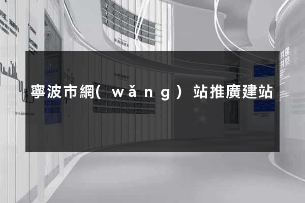 寧波市網(wǎng)站推廣建站