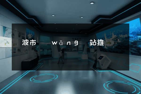 寧波市網(wǎng)站推廣營銷