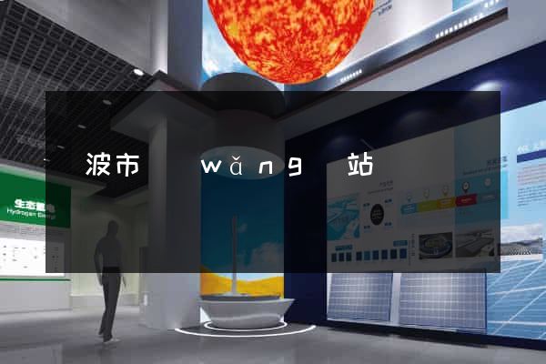 寧波市網(wǎng)站營銷