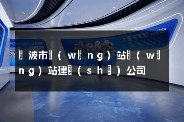 寧波市網(wǎng)站網(wǎng)站建設(shè)公司