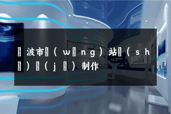 寧波市網(wǎng)站設(shè)計(jì)制作