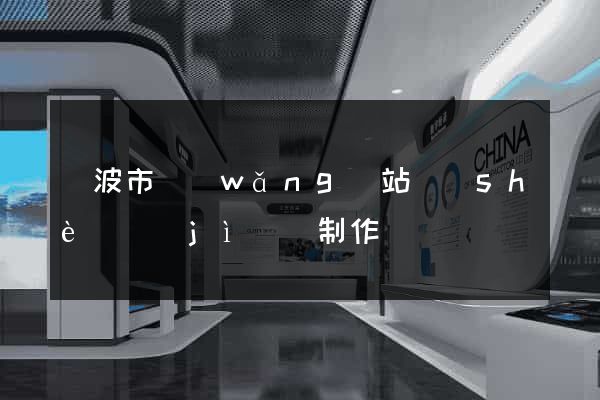 寧波市網(wǎng)站設(shè)計(jì)與制作