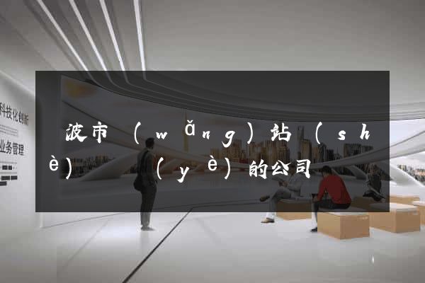 寧波市網(wǎng)站設(shè)計專業(yè)的公司