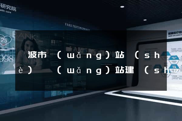 寧波市網(wǎng)站設(shè)計網(wǎng)站建設(shè)