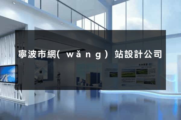 寧波市網(wǎng)站設計公司