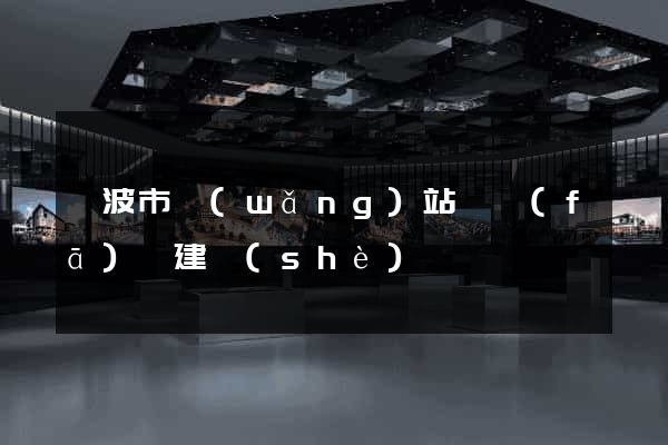 寧波市網(wǎng)站開發(fā)與建設(shè)