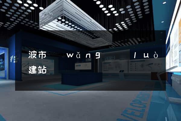 寧波市網(wǎng)絡(luò)建站