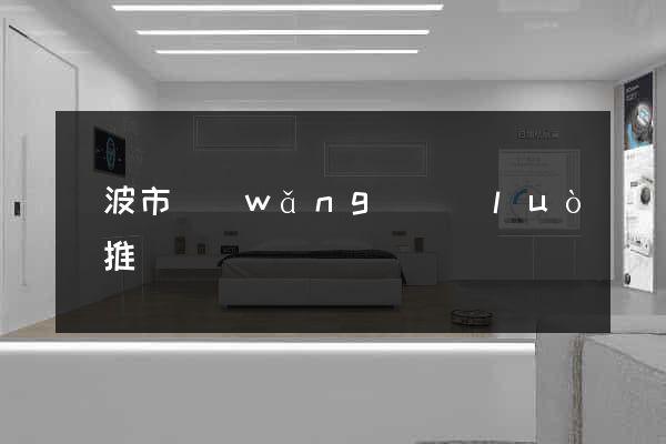 寧波市網(wǎng)絡(luò)推廣