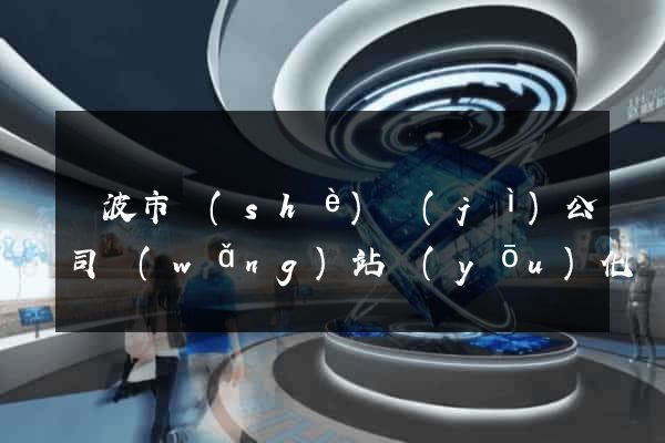 寧波市設(shè)計(jì)公司網(wǎng)站優(yōu)化