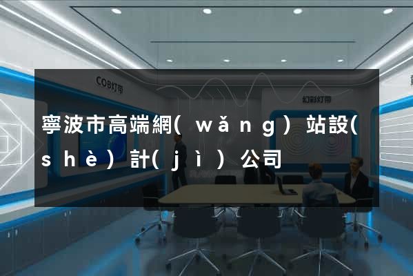 寧波市高端網(wǎng)站設(shè)計(jì)公司
