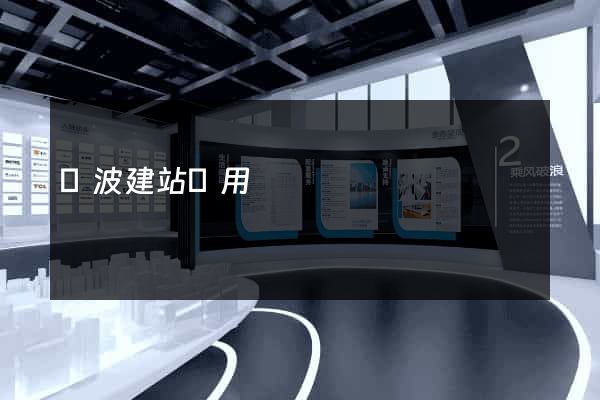 寧波建站費用