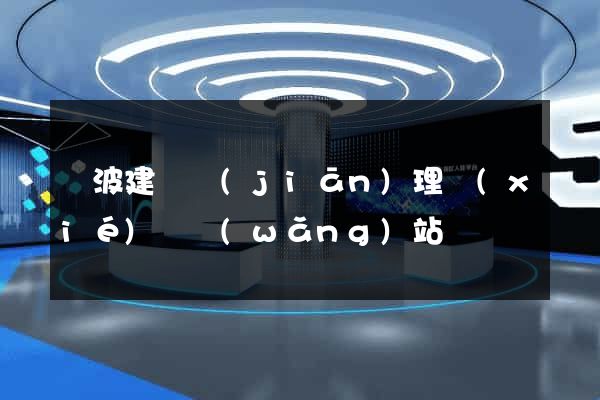 寧波建設監(jiān)理協(xié)會網(wǎng)站