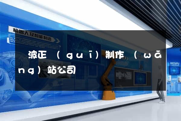寧波正規(guī)制作網(wǎng)站公司