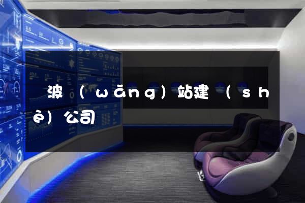 寧波網(wǎng)站建設(shè)公司