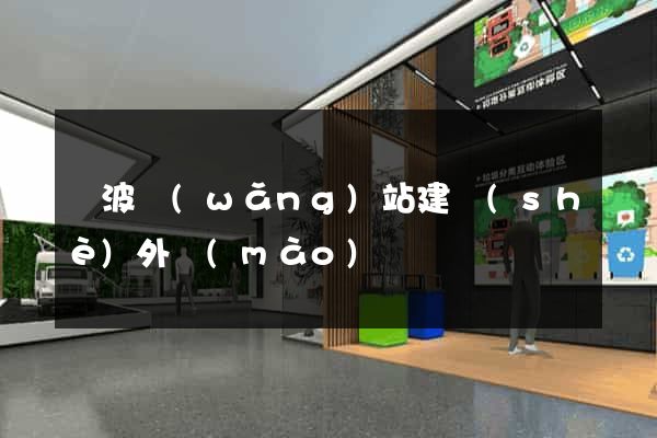 寧波網(wǎng)站建設(shè)外貿(mào)