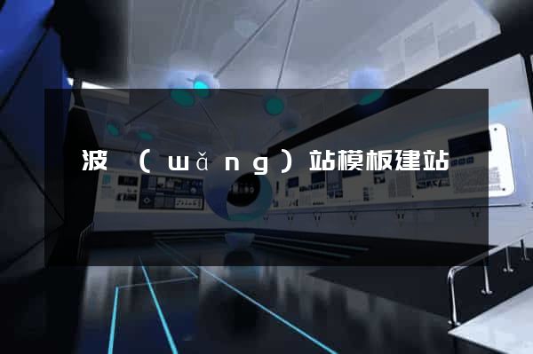 寧波網(wǎng)站模板建站
