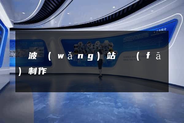 寧波網(wǎng)站開發(fā)制作