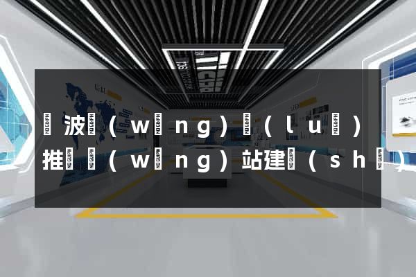 寧波網(wǎng)絡(luò)推廣網(wǎng)站建設(shè)公司