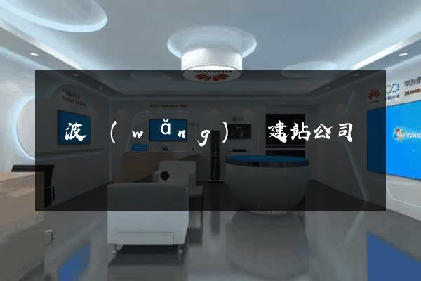寧波網(wǎng)絡建站公司