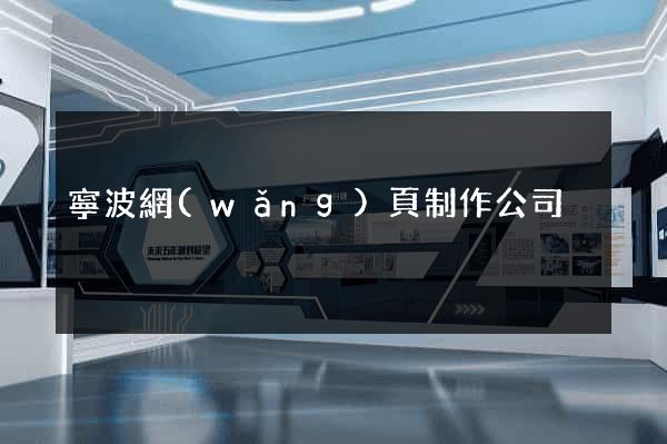 寧波網(wǎng)頁制作公司