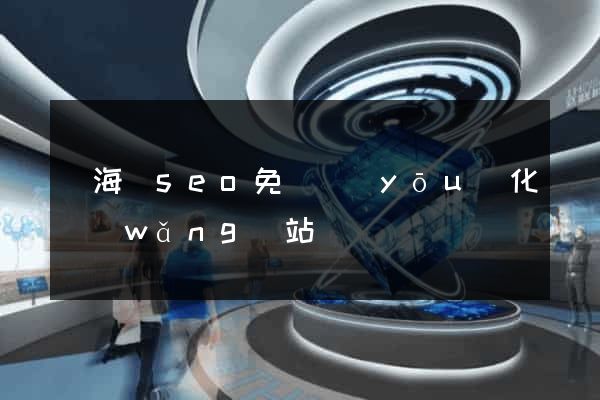 寧海縣seo免費優(yōu)化網(wǎng)站