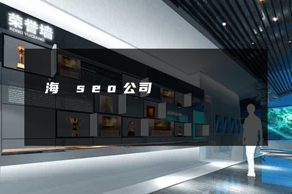 寧海縣seo公司
