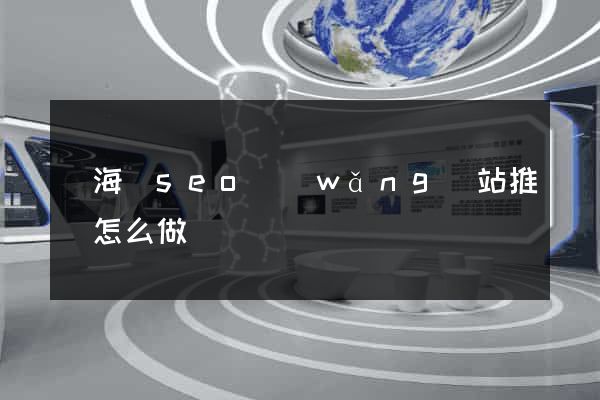 寧海縣seo網(wǎng)站推廣怎么做