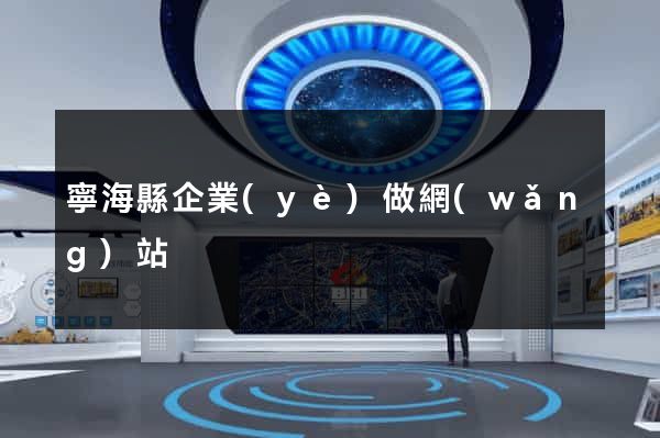 寧海縣企業(yè)做網(wǎng)站