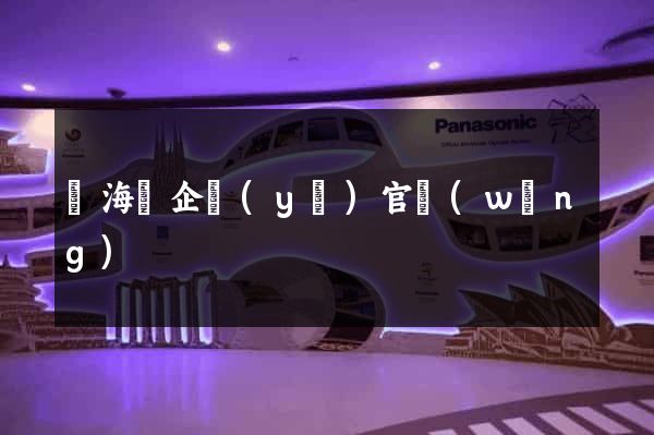 寧海縣企業(yè)官網(wǎng)