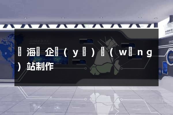寧海縣企業(yè)網(wǎng)站制作