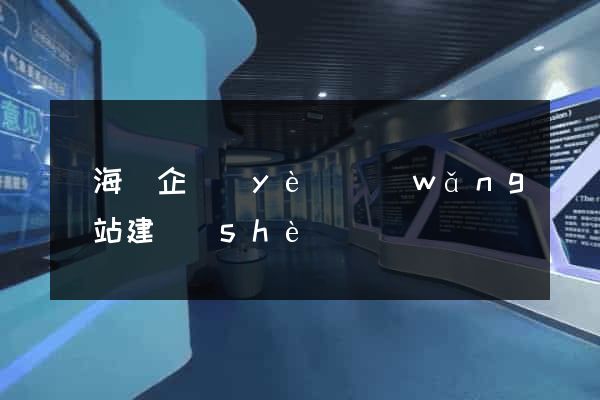寧海縣企業(yè)網(wǎng)站建設(shè)