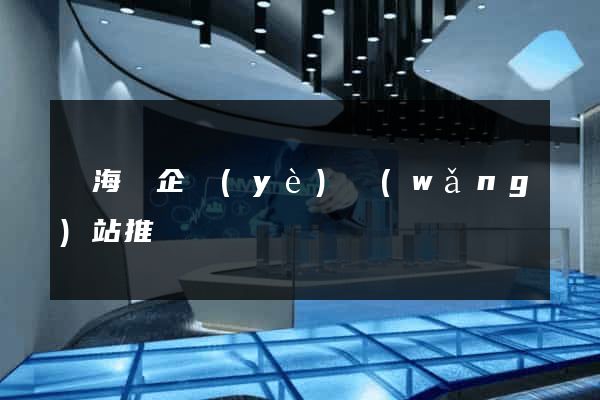 寧海縣企業(yè)網(wǎng)站推廣
