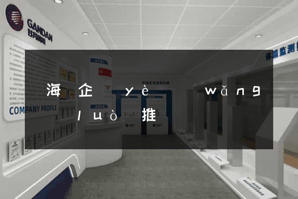 寧海縣企業(yè)網(wǎng)絡(luò)推廣
